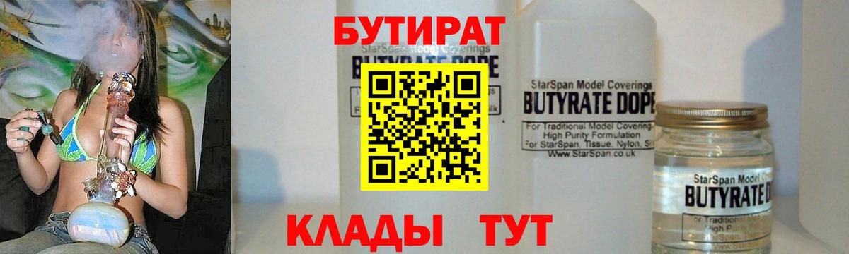 Бутират Butirat Лысьва
